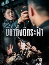 บิดาดั่งตึกระฟ้า