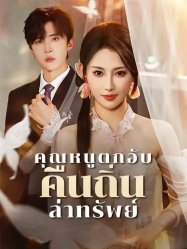 คุณหนูตกอับคืนถิ่นล่าทรัพย์