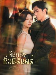 คืนหนึ่งชั่วนิรันดร์