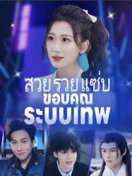 สวยรวยแซ่บขอบคุณระบบเทพ