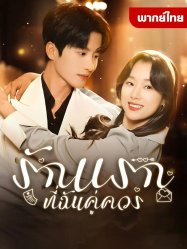 รักแรกที่ฉันคู่ควร