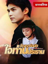สัญญารักมัดใจท่านประธาน