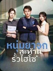 หนุ่มยาจกสะท้านรั้วไฮโซ