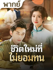 ชีวิตใหม่ที่ไม่ยอมทน