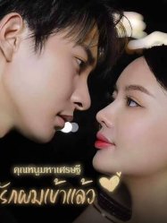 คุณหนูมหาเศรษฐีรักผมเข้าแล้ว