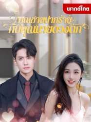 คุณชายปากร้ายกับคุณนายดวงตก
