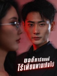 บอดี้การ์ดคนนี้ไร้เทียมทานเกินไป