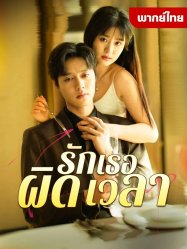 รักเธอผิดเวลา