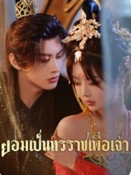 ยอมเป็นทรราชเพื่อเจ้า