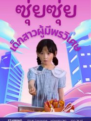 ซุ่ยซุ่ยเด็กสาวผู้มีพรวิเศษ