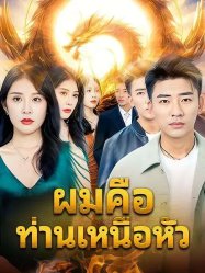 ผมคือท่านเหนือหัว