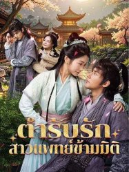 ตำรับรักสาวแพทย์ข้ามมิติ