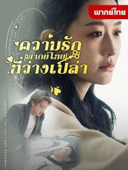 ความรักที่ว่างเปล่า