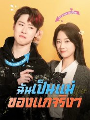 ฉันเป็นแม่ของแกจริงๆ