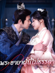 พระชายาผู้นี้ไม่ธรรดา