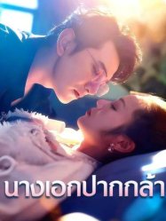 นางเอกปากกล้า