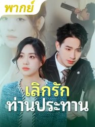 เลิกรักท่านประทาน