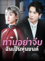 ท่านอย่าจีบฉันเป็นหุ่นยนต์