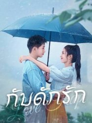 กับดักรัก