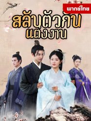 สลับตัวกันแต่งงาน