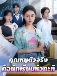 คุณหนูตัวจริงคือนักเรียนหัวกะทิ