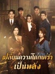 เปลี่ยนความโศกเศร้าเป็นพลัง