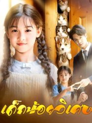 เด็กน้อยวิเศษ