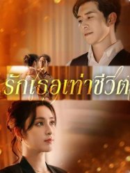 รักเธอเท่าชีวิต