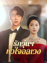 รักวุ่นๆหัวใจอลเวง