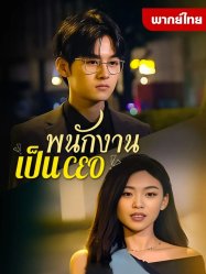 พนักงานเป็นCEO