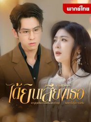 ได้ยินเสียงเธอ