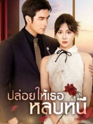 ปล่อยให้เธอหลบหนี