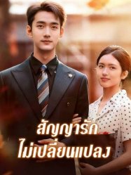 สัญญารัก ไม่เปลี่ยนแปลง