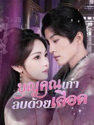 บุญคุณเก่าลบด้วยเลือด