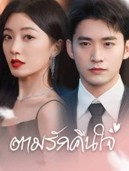 ตามรักคืนใจ