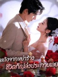 หลังจากหย่าร้าง ชีวิตก็เปล่งประกายเลย