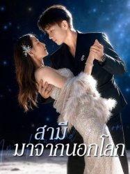 สามีมาจากนอกโลก