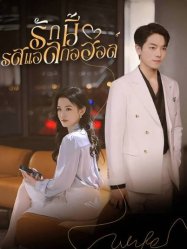 รักนี้รสแอลกอฮอล์