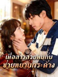 เมื่อสาวสวยพบกับชายหยาบกระด้าง