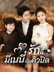 รักนี้มีเบบี๋เป็นคิวปิด