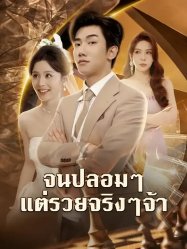 จนปลอมๆแต่รวยจริงๆจ้า