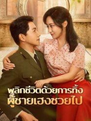 พลิกชีวิตด้วยการทิ้งผู้ชายเฮงซวยไป