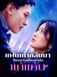 แฟนเก่ากลับมาในระหว่างที่เธอกำลังแก้แค้น