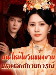 เกิดใหม่ในวันแต่งงาน เธอพลิกสถานการณ์