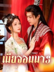 เมียจอมมาร