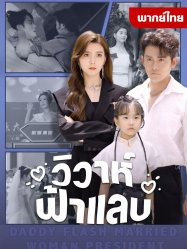 วิวาห์ฟ้าแลบ
