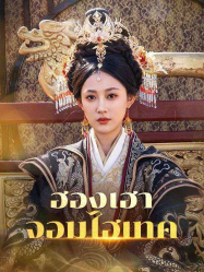 ฮองเฮาจอมไฮเทค