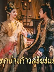 ทุกย่างก้าวสู่ชัยชนะ