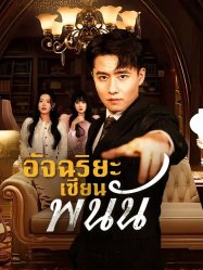 อัจฉริยะเซียนพนัน