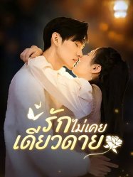 รักไม่เคยเดียวดาย